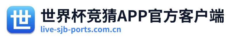 世界杯竞猜APP官方客户端